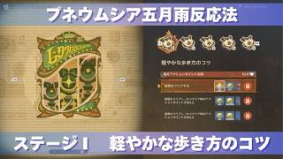 [原神] 波と岩礁の邂逅 プネウムシア五月雨反応法 ステージⅠ 『軽やかな歩き方のコツ』 攻略 [イベント]
