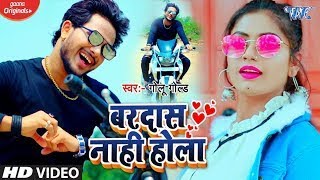 Download lagu #2020_Video_Song - बरदास नाही होला - #Golu Gold - Bardash Nahi Hola - New Bhojpuri Song 2020 mp3 Download lagu #2020_Video_Song - बरदास नाही होला - #Golu Gold - Bardash Nahi Hola - New Bhojpuri Song 2020 mp3