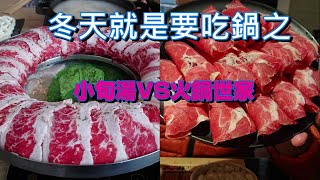[食記] 金門小旬湯&火鍋世家