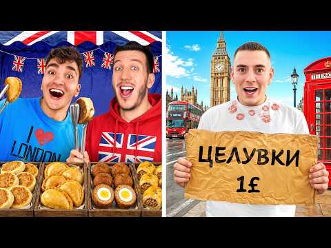 КОЙ ЩЕ ИЗКАРА ПОВЕЧЕ ПАРИ ЗА 24 ЧАСА ? (ЛОНДОН)