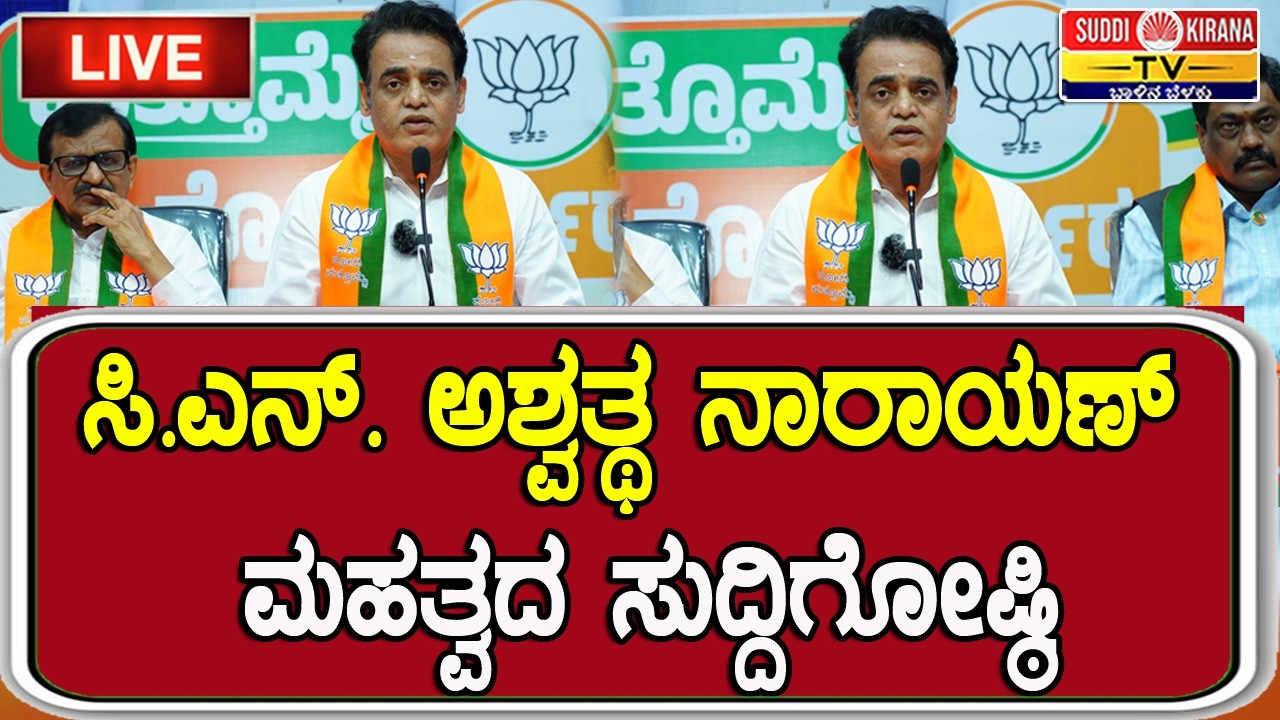 LIVE : CN Ashwath Narayan Press Meet : ಸಿ.ಎನ್. ಅಶ್ವತ್ಥ ನಾರಾಯಣ್ ಮಹತ್ವದ ಸುದ್ದಿಗೋಷ್ಠಿ