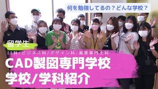 【留学生】CAD製図専門学校　学校紹介/学科紹介