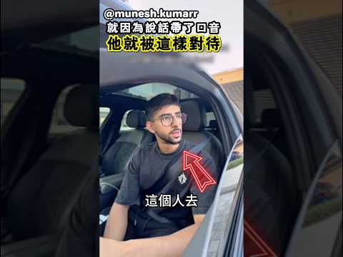 他透露出了自己是印度人，就受到了這樣的對待