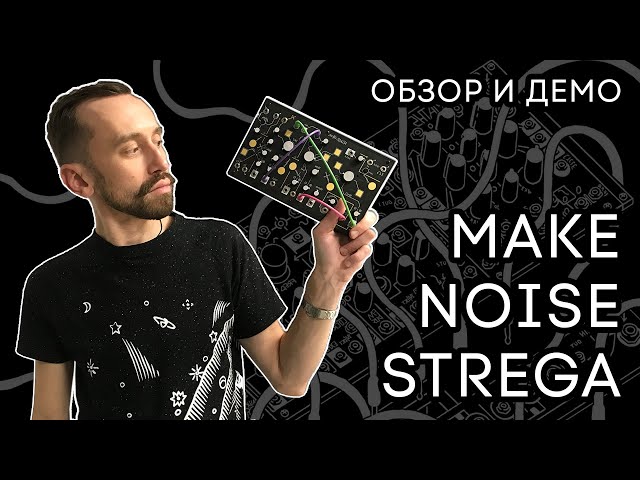 Make Noise Strega: экспериментальный синтезатор с караоке-дилеем (обзор и демо)
