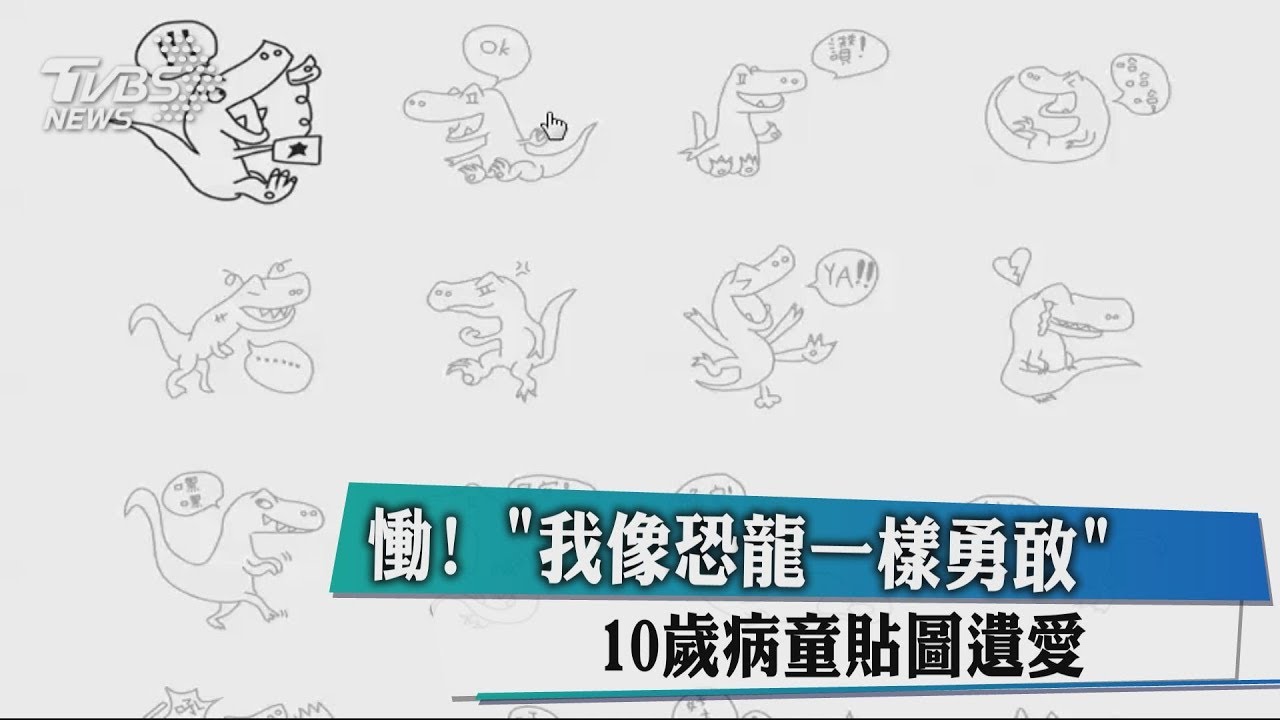 慟!「我像恐龍一樣勇敢」 10歲病童貼圖遺愛
