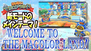 【WELCOME TO THE MAGOLOR LAND!　星のカービィWiiデラックスより】名曲ばかりの星のカービィシリーズBGM解説　♯１１３