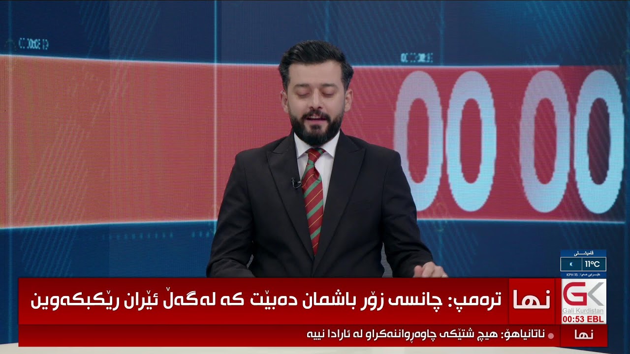 ڤیدیۆ | راستەوخۆ.. سەعاتی 00:00 ئەگەری ڕێككەوتن یان دەستپێكردنەوەی جەنگی ئەمریكا - ئێران