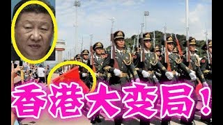 习近平或出兵镇压香港！中国已无退路、特朗普戳破习近平面目！