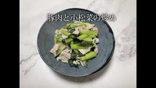 宝塚受験生のダイエットレシピ「豚肉と小松菜の炒め」のサムネイル