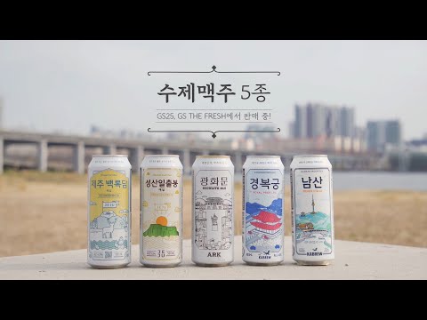 랜드마크 수제맥주! 대표 편의점 GS25 – 서울편