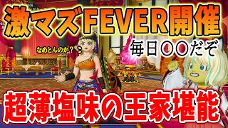 ドラクエ10 Ver8の王家フィーバーが薄味すぎるｗフィーバーと呼ぶにはしぶすぎて悶絶必至・・