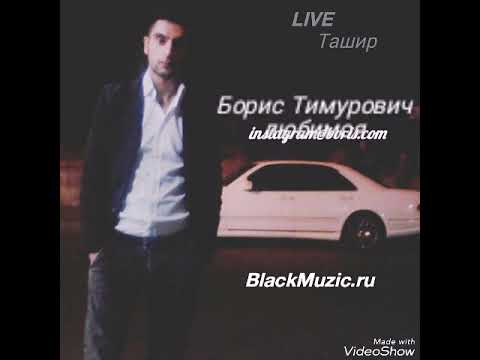 Boris Timurovich - Любимоя