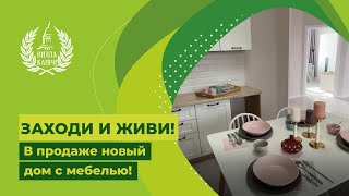 Продается дом от застройщика с отделкой и мебелью, пригород Ставрополя. Можно по льготной ипотеке!