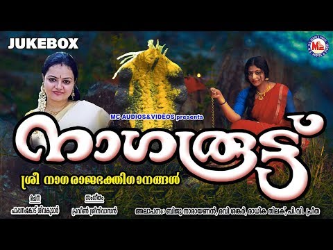 മണ്ണാറശ്ശാലആയില്ല്യം സ്‌പെഷ്യൽഗാനങ്ങൾ SarppaPattukalHindu Devotional Songs Malayalam HinduSongs