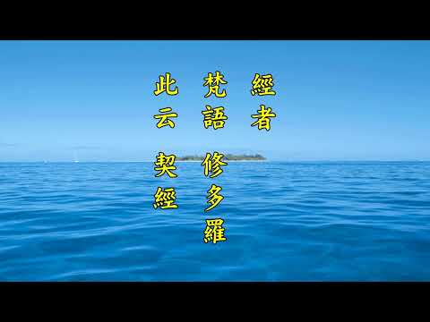 《梵網經菩薩戒》 第二集 天因律師主講