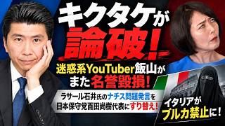 9/21(月)▼迷惑系YouTuber飯山がまた名誉毀損！ラサール石井氏のナチス問題発言を日本保守党百田尚樹代表にすり替え！嘘！大げさ！まぎらわしい！▼イタリアがブルカ禁止に！