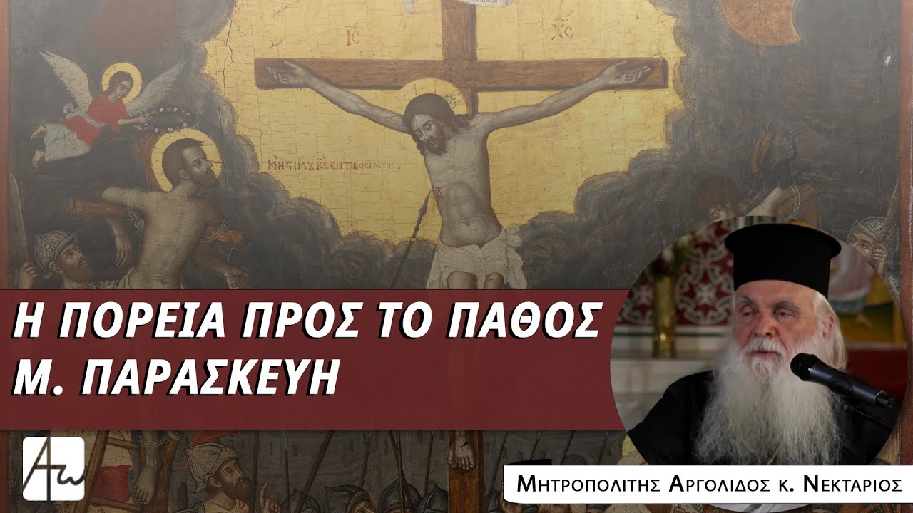 Μεγάλη Παρασκευή