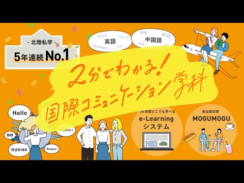 薬学科 北陸大学2022 5GTV 国際コミュニケーション学科CHANNEL 紹介ムービー