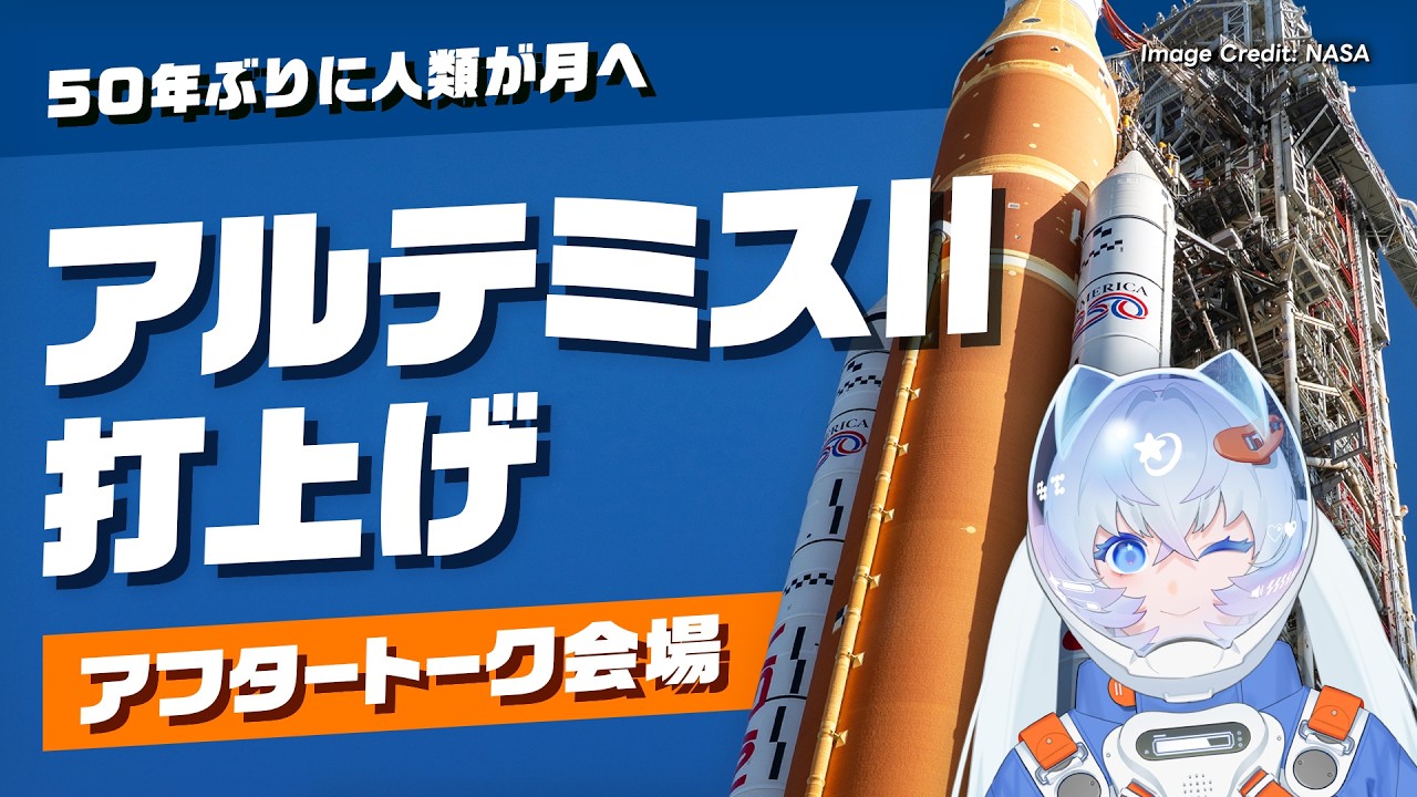 【待機所】アルテミスⅡ打上げはどうなった！？宇宙飛行士VTuberとアフタートーク【#月女神イチ】