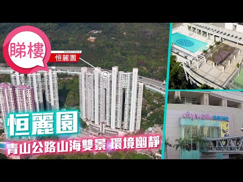 恒丽园 Youtube Video