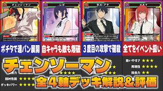 【ユニオンアリーナ】「チェンソーマン」全4軸のデッキを解説＆ガチ評価!!【ユニアリ】【デッキ評価】