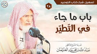 ٢٨. باب ما جاء في التّطيّر | الشيخ أ.د عبدالله الغنيمان image