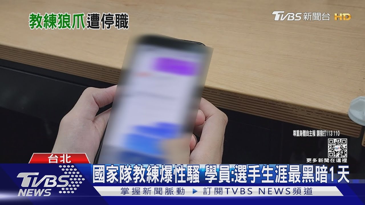 退役女將控性騷 國家隊教練遭暫停職務