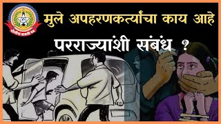 लहान मूल आणि तरुणींच्या अपहरणांचा दुवा परराज्यात… खळबळजनक प्रकार पोलीस बातमीपत्राकडून उघड…