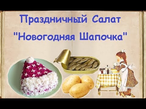 Салат "Новогодняя Шапочка" / Книга Рецептов / Bon Appetit