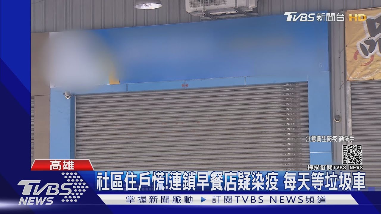 高雄連鎖早餐店長自曝「4人染疫」 客人也被快篩