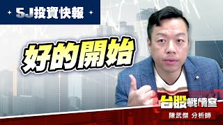 【5J投資快報】好的開始一日三響炮!!5號、6號、8號#大鵬一日同風飛、扶搖直上九萬里｜小武哥投資事務所｜陳武傑 (圖)