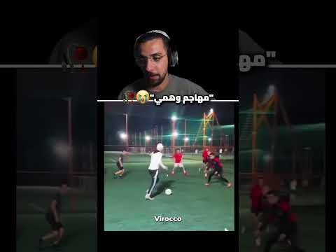 مهاجم وهمي 😭🤣 Ahmed sabiri