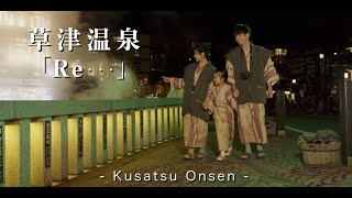 「Ｒｅ・・・」草津温泉    -KusatsuOnsen-