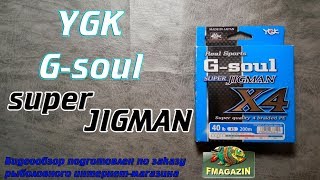 Ygk g-soul super jigman x4 200m 1.0
