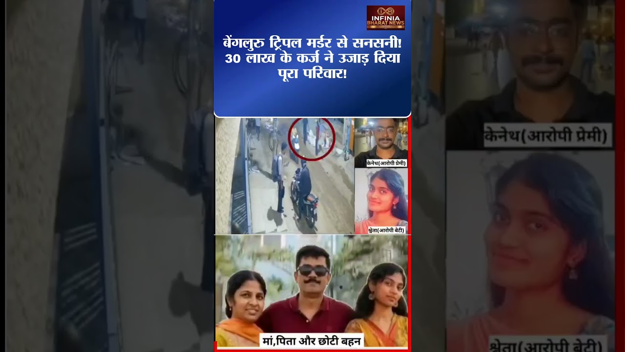 बेंगलुरु ट्रिपल मर्डर केस! बेटी पर माता-पिता और बहन की हत्या का आरोप 😱