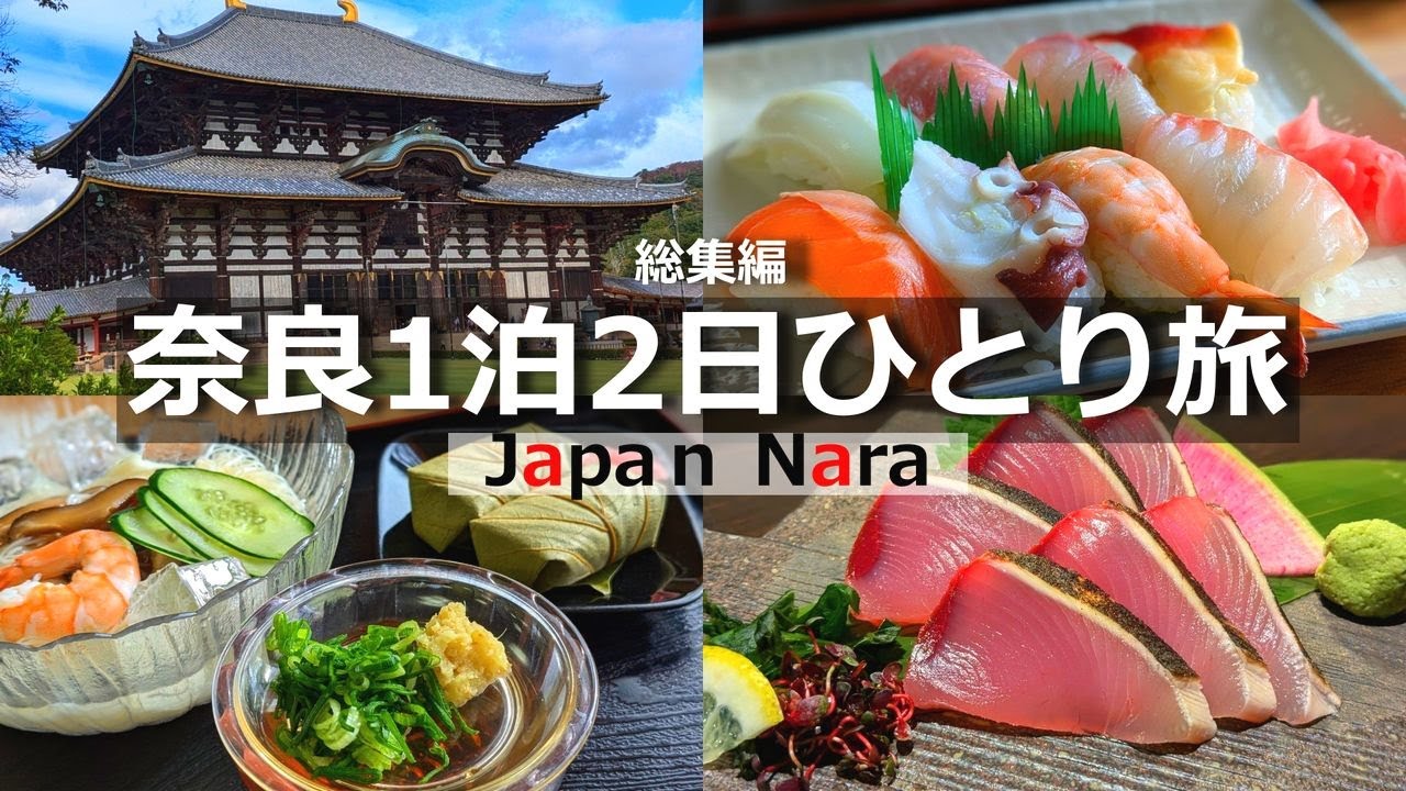 【奈良1泊2日ひとり旅】定番の観光スポットやグルメを堪能。日本屈指のパワースポットの神社へ【大人の修学旅行】