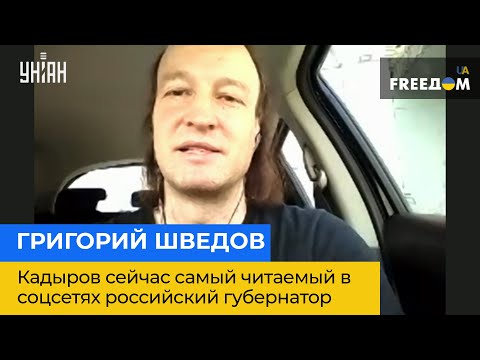 ГРИГОРІЙ ШВЕДОВ: Кадиров зараз російський губернатор, якого найбільше читають в соцмережах