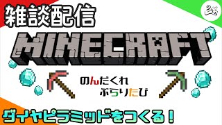 【マイクラ】雑談配信【のんぶら】【Minecraft】