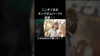 【ニンテンドーダイレクト反応】キングダムハーツ4がスイッチ2に！！ #shorts