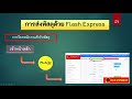 flash express เช็คพัสดุ