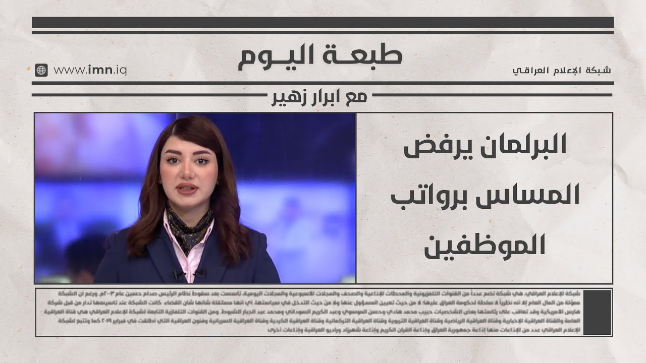 فيديو | البرلمان يرفض المساس برواتب الموظفين | طبعة اليوم مع ابرار زهير