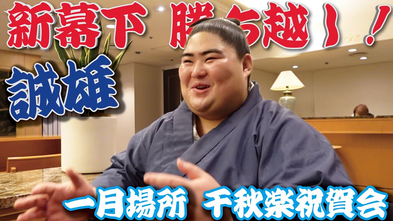 【一月場所_前編】千秋楽祝賀会に密着/力士インタビュー（令和八年一月場所）