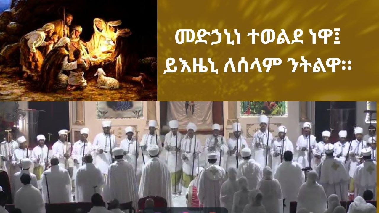 ሥርዓተ ማኅሌት ዘልደተ ክርስቶስ  ታኅሣሥ ፳፰/፳፻፲፰ ዓ.ም. - Mahlet for the Nativity of Christ, Janua