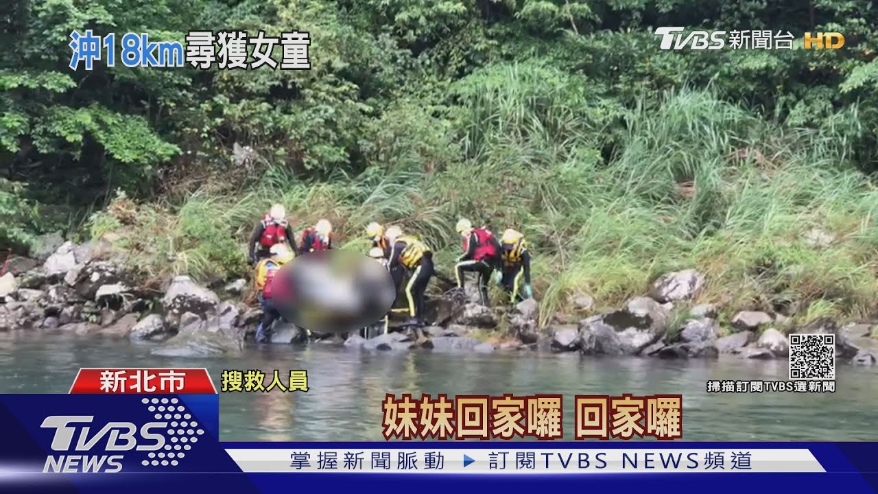 找到了!最後一名失聯劉小妹 坪安潭尋獲