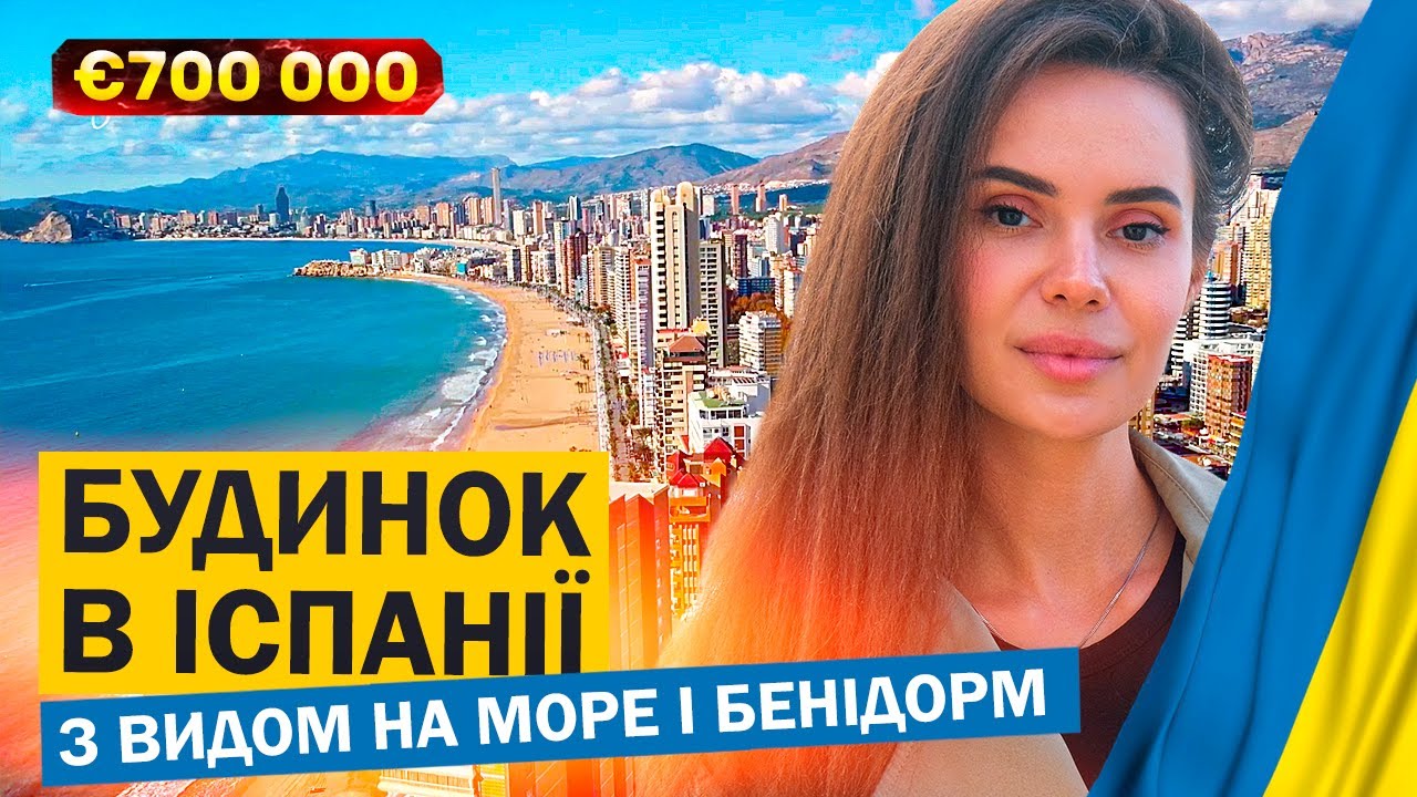 Будинок в Іспанії з видом на море і Бенідорм. Нерухомість в Іспанії