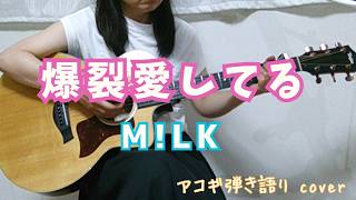 「爆裂愛してる」M!LK/弾き語りcover