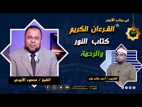 القرءان الكريم كتاب النور والرحمة الشيخ محمود الأبيدي مع القارىء احمد سالم جابر