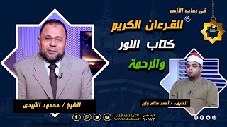 القرءان الكريم كتاب النور والرحمة الشيخ محمود الأبيدي مع القارىء احمد سالم جابر