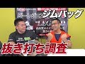 ジムバッグの中に何入れてる？【ビーレジェンド鍵谷TV】