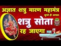 अज्ञात शत्रु मारण वाराही देवी महामंत�